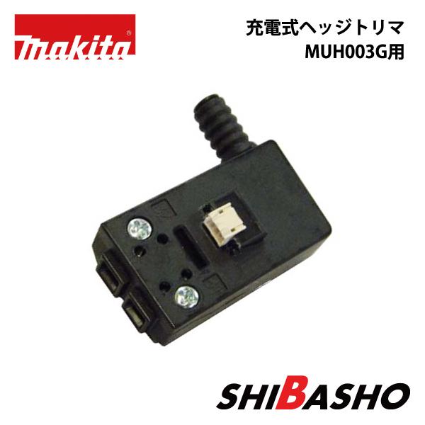 マキタ makita 600mm 充電式ヘッジトリマ MUH003G用スイッチ マキタ makita 600mm 充電式ヘッジトリマ MUH003G用スイッチ