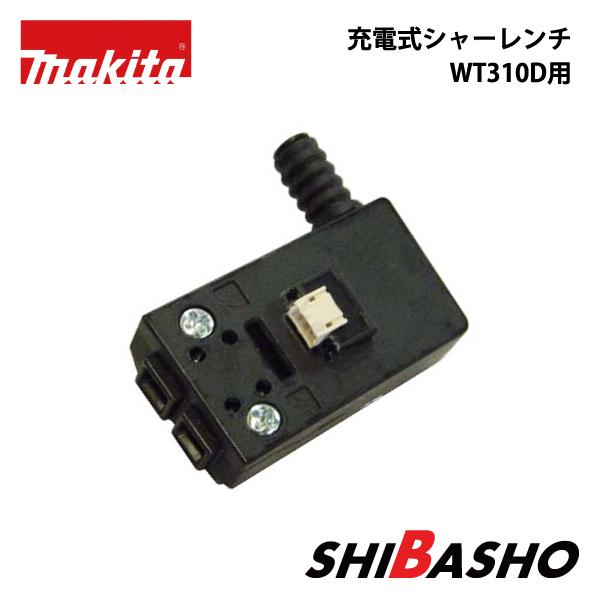 マキタ（makita） 充電式シャーレンチ WT310D用スイッチ : 柴商 