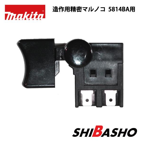 マキタ（makita） makita 190mm 造作用精密マルノコ 5814BA用スイッチ