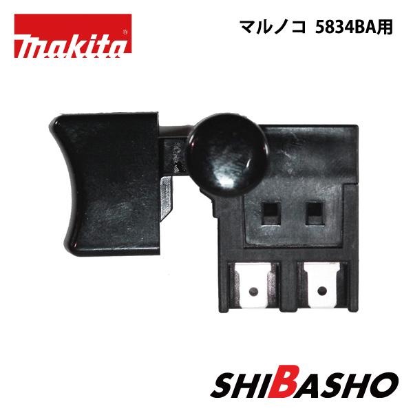 マキタ（makita） makita 190mm マルノコ 5834BA用スイッチ : 柴商