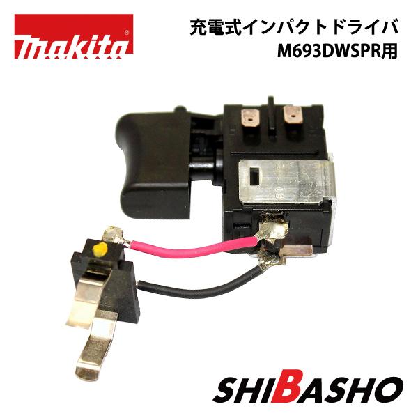マキタ（makita） 充電式インパクトドライバ M693DWSPR用スイッチ : 柴