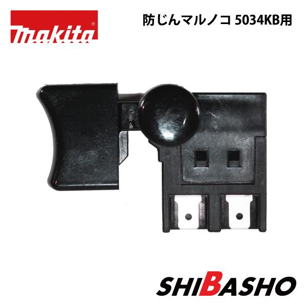 動作良好 マキタ 100mm防塵 丸ノコ 5034KB マキタ（makita） makita 100mm 防じんマルノコ 5034KB用スイッチ : 柴