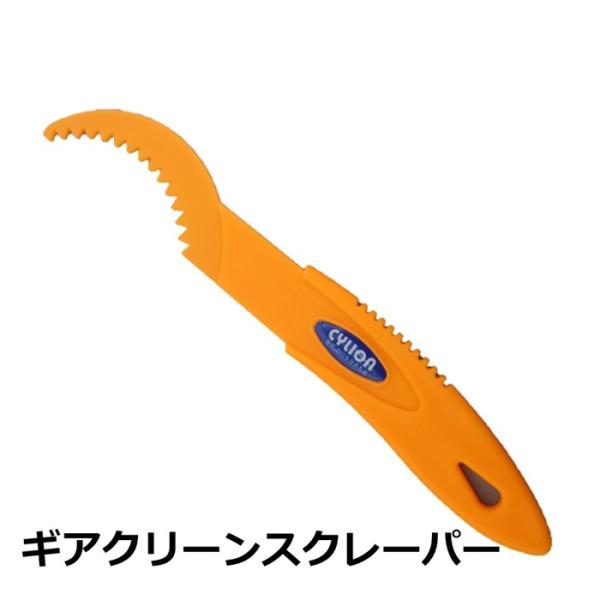ギアクリーンスクレーパー 自転車清掃ブラシ オレンジ