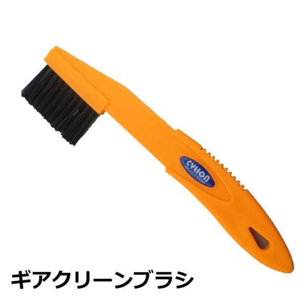ギアクリーンブラシ 自転車清掃ブラシ オレンジ