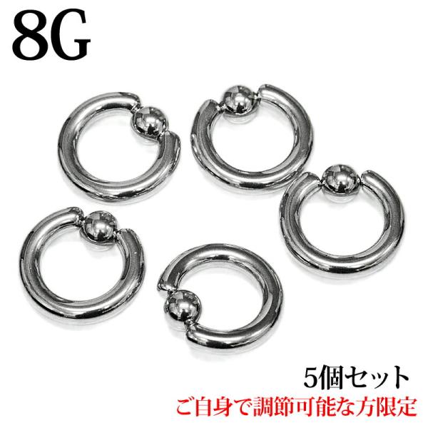 ボディピアス 8G キャプティブビーズリング5個セット / ステンレス