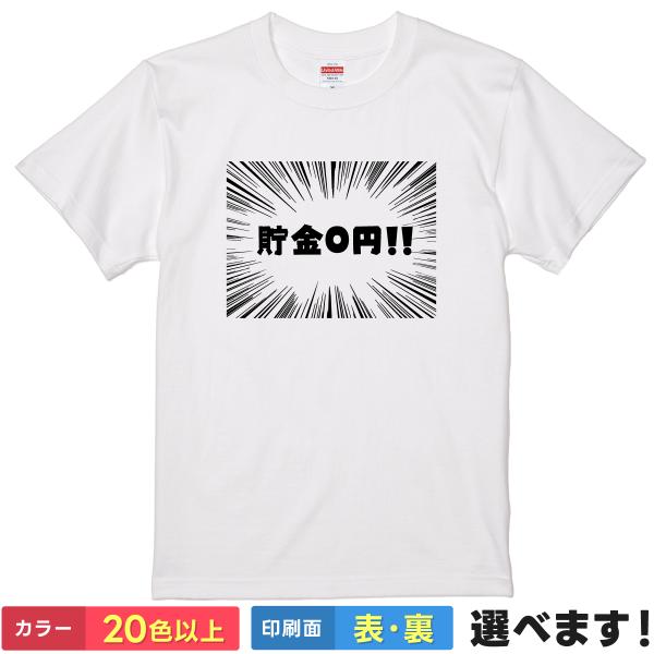 貯金0円 おもしろTシャツ 無地 メンズ レディース キッズ 半袖Tシャツ パロディ 雑貨 ギフト プレゼント 笑える 貧乏 貧困 ネタ