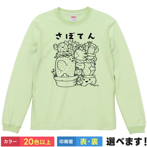 さぼてん おもしろTシャツ 無地 メンズ レディース キッズ イラスト