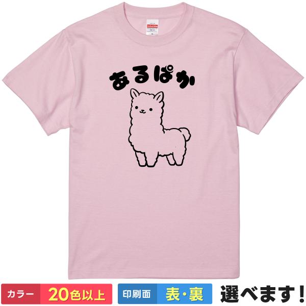 おもしろTシャツ あるぱか 無地 メンズ レディース キッズ アルパカT