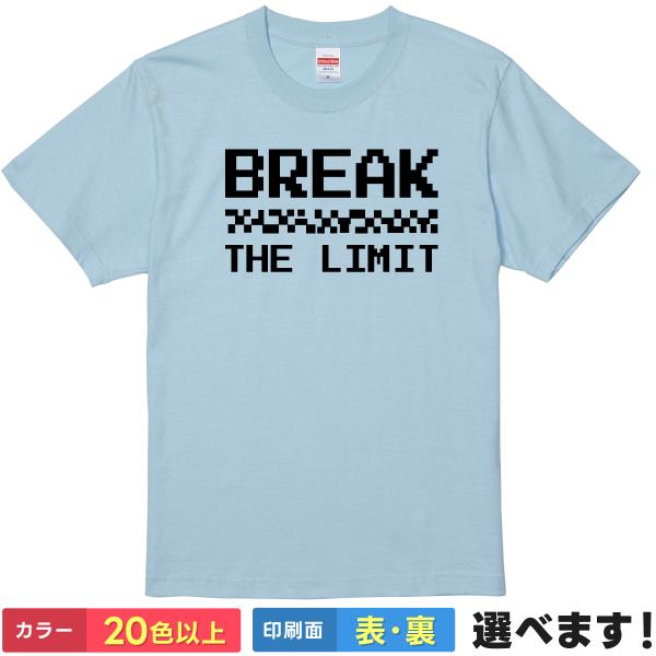 おもしろTシャツ BREAK-THE-LIMIT メンズ レディース キッズ イラスト
