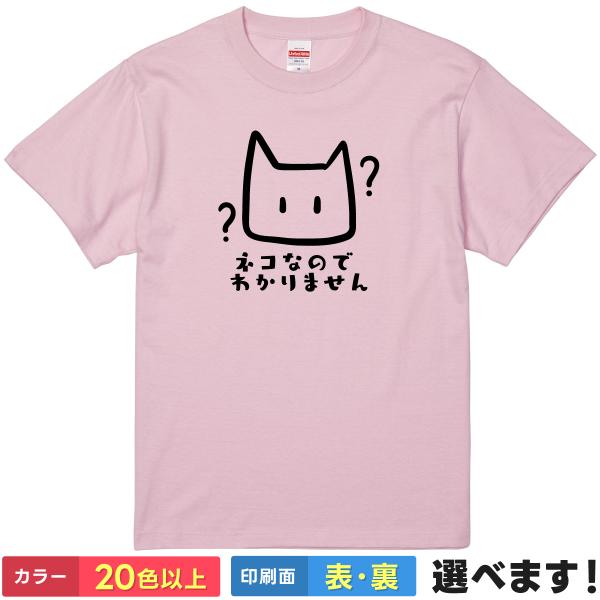 おもしろTシャツ ネコなのでわかりません 無地 メンズ レディース 猫T