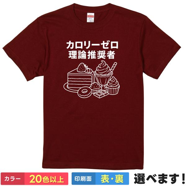 おもしろ Tシャツ カロリーゼロ理論推奨者 メンズ レディース カロリー 0 ゼロ ダイエット デブ ぽっちゃり 揚げ物 スイーツ ネタ 半袖