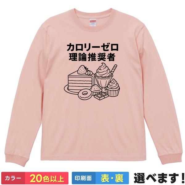 おもしろTシャツ カロリーゼロ理論推奨者 無地 メンズ レディース カロリーTシャツ スイーツTシャツ サンド