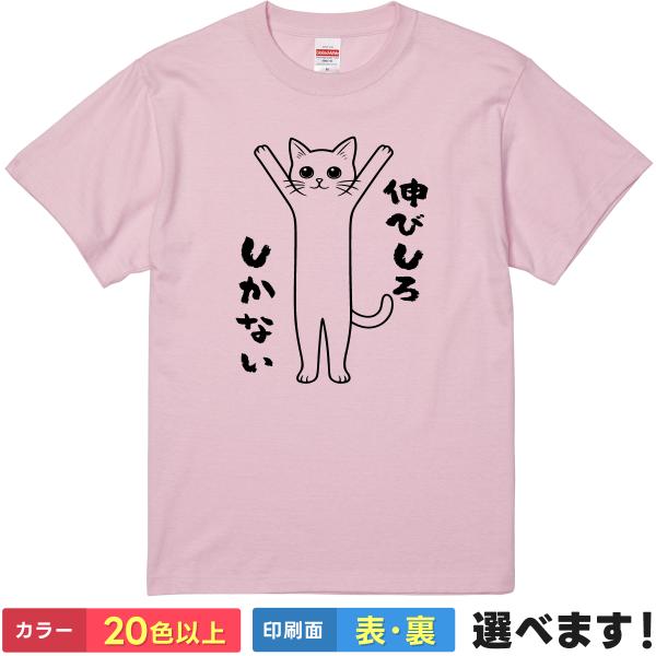 ファンタジー 猫 ポスター ピンク大判です折らないよう発送毎月Tシャツプレゼント おもしろTシャツ 伸びしろしか無い メンズ レディース キッズ 猫T