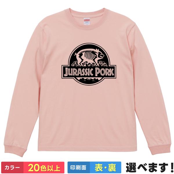 おもしろTシャツ JURASSIC PORK 恐竜 豚 パロディ ロゴ風 長袖 メンズ レディース プレゼント