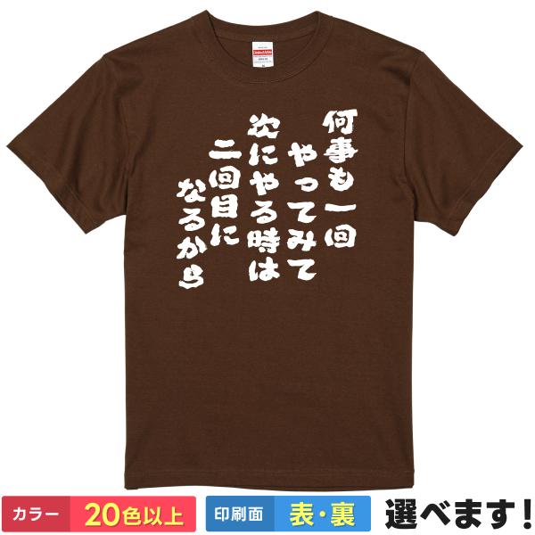 おもしろTシャツ 何事も一回やってみて 次にやる時は二回目になるから メンズ レディース 進次郎構文 名言