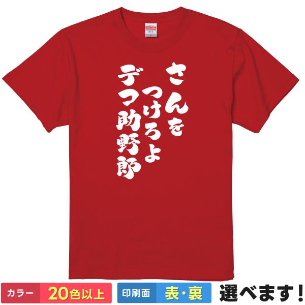 タブファクトリー 鉄雄 でこすけヤローTシャツ おもしろTシャツ さんをつけろよデコ助野郎 メンズ レディース