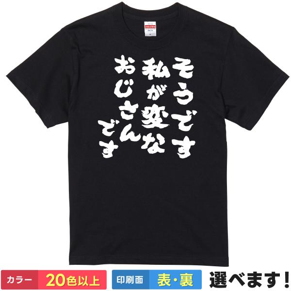 おもしろTシャツ そうです私が変なおじさんです メンズ
