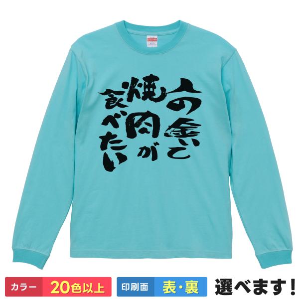 United Athle（ユナイテッドアスレ） おもしろTシャツ 人の金で焼肉が