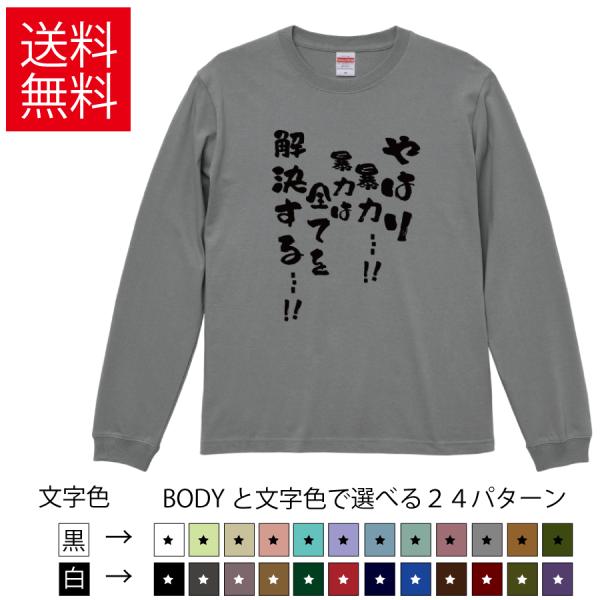 やはり暴力！暴力はすべてを解決する おもしろロングTシャツ 無地 メンズ レディース キッズ 長袖Tシャツ 漢字 雑貨 ギフト プレゼント