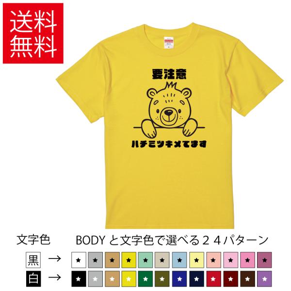 要注意ハチミツキメてます おもしろTシャツ 無地 メンズ レディース キッズ イラスト 選べる豊富なカラー 熊 プーさん プニキ ネタ ホームランダービー