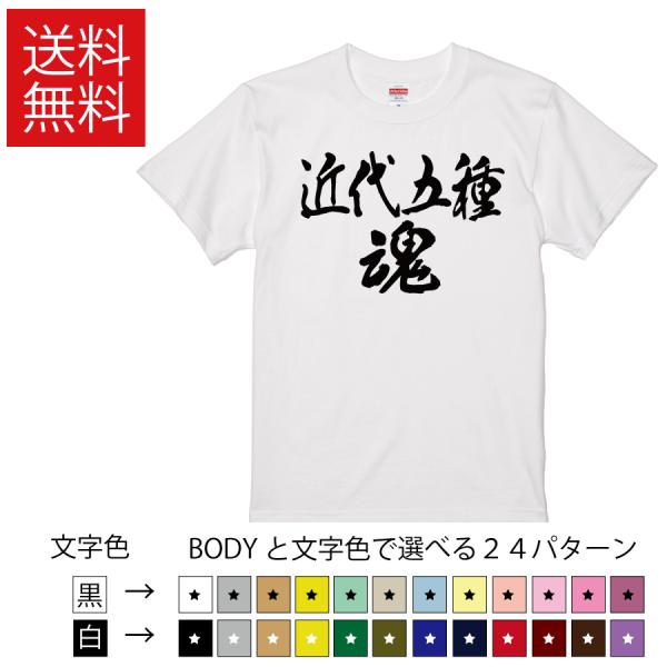 United Athle（ユナイテッドアスレ） 近代五種魂 おもしろTシャツ 無地