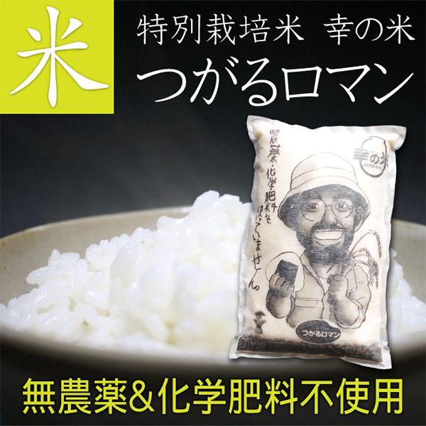つがるロマン 特別栽培米 10kg お米 青森 青森県産 米 玄米 胚芽 つがるロマン 特別栽培米 10kg お米 青森 青森県産 米 玄米 胚芽