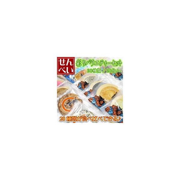 「爆買」 南部せんべい 彩りバラエティーセット 20種類 20枚入南部せんべい かぼちゃ バター チーズ まめ ごま 詰め合わせ 個包装 訳あり セット 青森 お土産