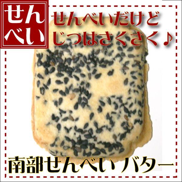 煎餅 せんべい 一口 バター 1枚　煎餅缶入り 南部煎餅　煎餅ギフト 煎餅詰め合わせ 東北みやげせんべい 駄菓子 駄菓子詰め合わせ