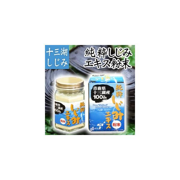「爆買」 しじみ エキス 粉末 30g 父の日 100% しじみパウダー 健康ギフト 飲み過ぎ 酒好き 青森県十三湖産