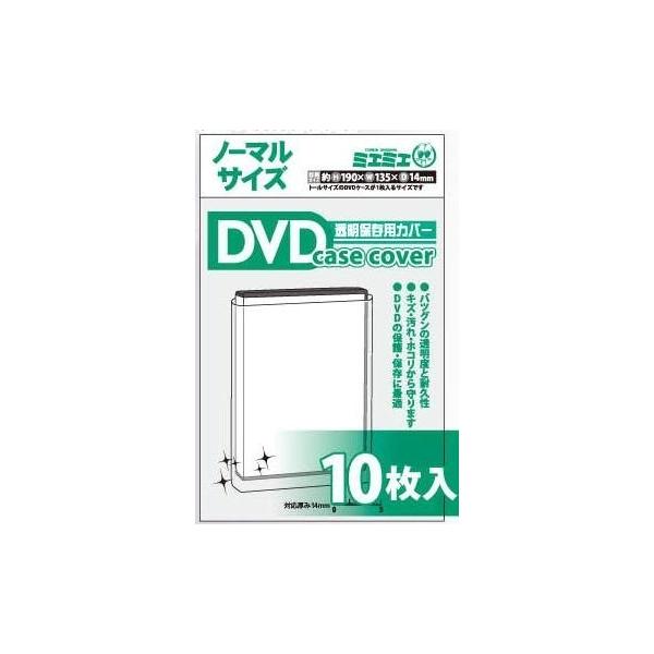 ミエミエ 透明 DVDケースカバー ノーマルサイズ 10枚入り