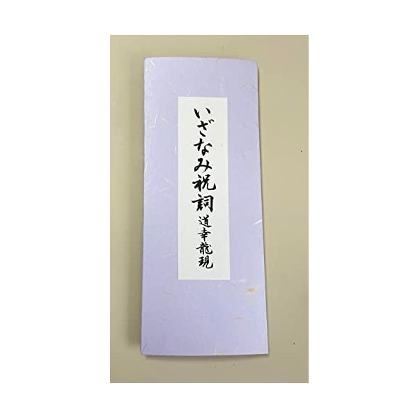 いざなみ祝詞 道幸龍現