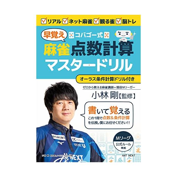 コバゴー式 麻雀“早覚え”点数計算マスタードリル (I・P・S MOOK)
