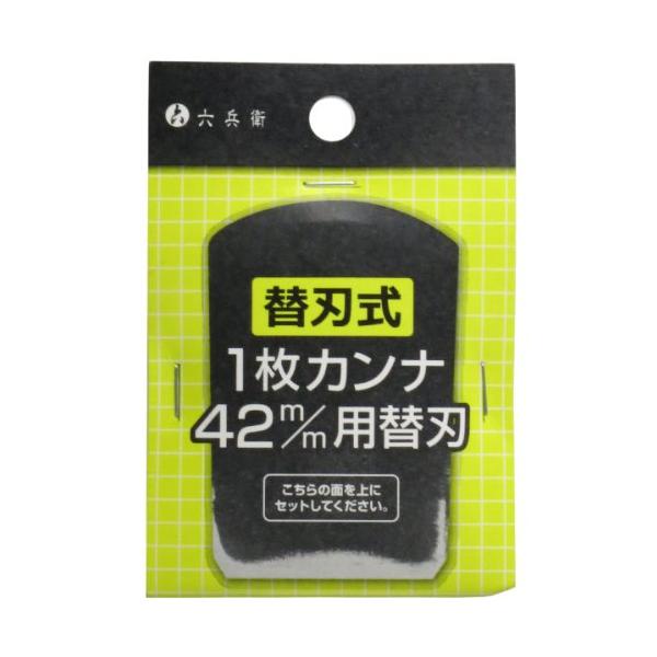 六兵衛 替刃式1枚カンナ用 (替刃) 42mm
