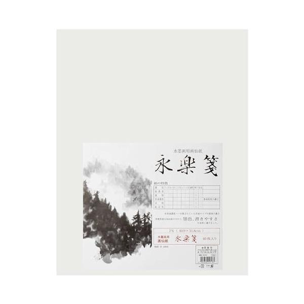 墨運堂 水墨画用紙 永楽箋 40枚入 F6 24325