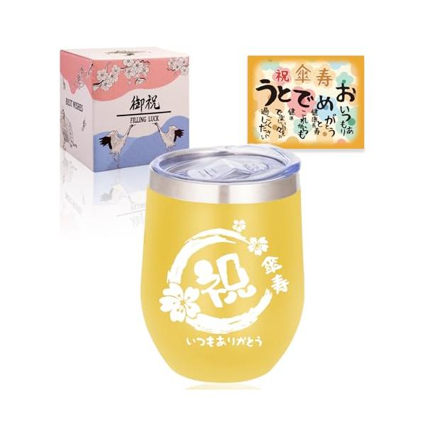 傘寿祝い プレゼント 80歳 お祝い 傘寿 男性 女性 誕生日 人気 ギフト タンブラー プレゼントランキング 長寿祝い 密閉ふた付き 蓋付き ステンレス ふた付き 保
