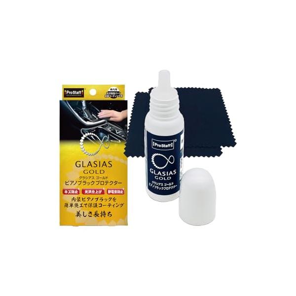 プロスタッフ(Prostaff) コーティンググラシアスゴールド ピアノブラックプロテクター 8ml C-89