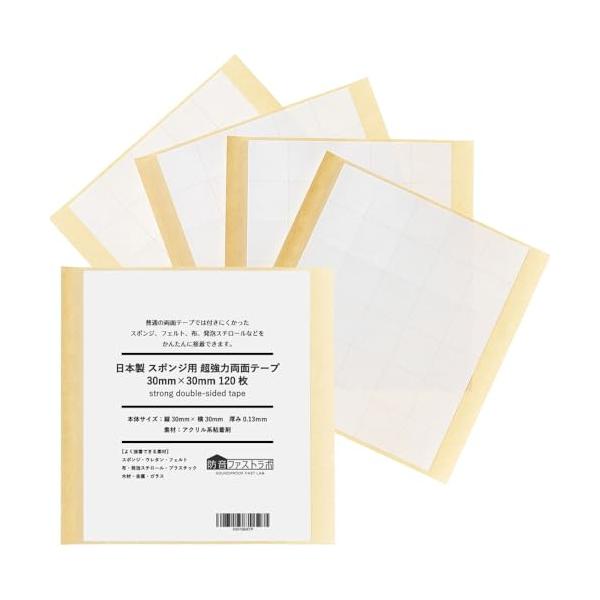 日本製  接着しにくい素材に特化  防音ファストラボ* スポンジ用 超強力両面テープ 30mm*30mm 120枚セット 吸音材 緩衝材 ウレタン フェルト 布 発泡スチロール