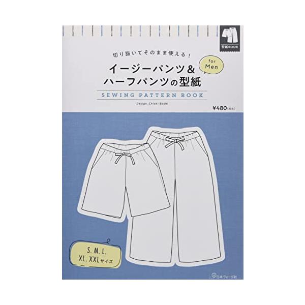 切り抜いてそのまま使える  型紙BOOKシリーズ。型紙の線が重なっていないので、作りたいサイズを切り抜いて使える 写す手間が要らない 手軽さがポイント。ラクにはける、ストレートなシルエットの太めのパンツです。共通の型紙を使ってハーフパンツも...
