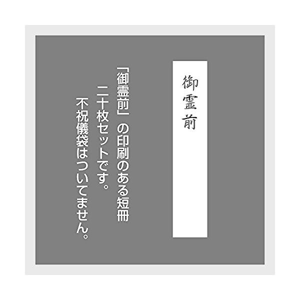 不祝儀袋用短冊(御霊前20枚セット 18cm*3.5cm
