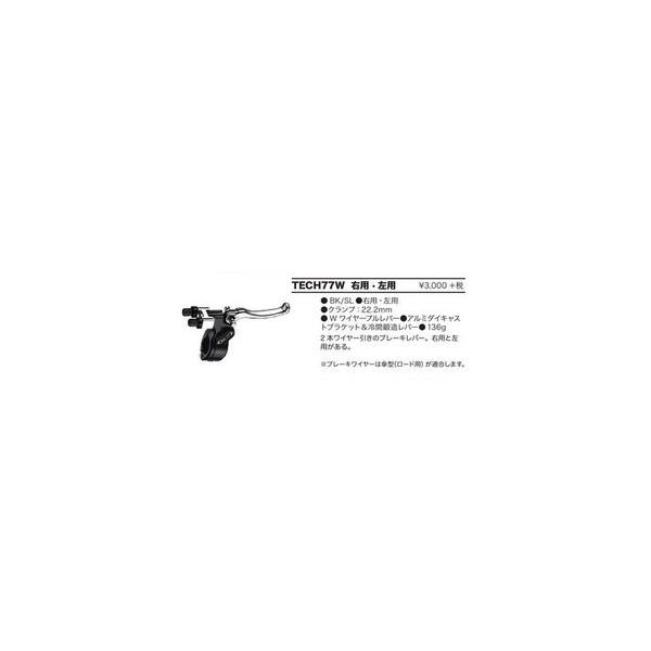 DIA-COMPE(ダイアコンペ) TECH77W 2本ワイヤー引 BK/SL 左 ブレーキレバー 片側のみ