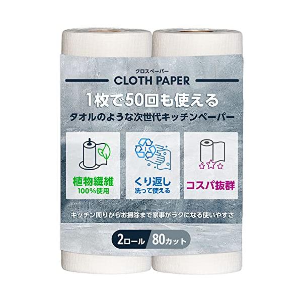CLOTH PAPER キッチンペーパー ペーパータオル タオル 1枚で50回 繰り返し使える 吸水 破れない 100％植物繊維 安心 安全 クロスペーパー 2ロールセット