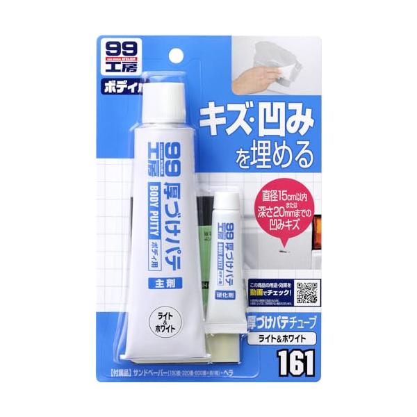 ソフト99(SOFT99) 99工房 補修用品 厚づけパテチューブタイプ ホワイト 150g 直径15cmまたは深さ20mmまでの自動車ボディのキズ・凹みの補修 09161
