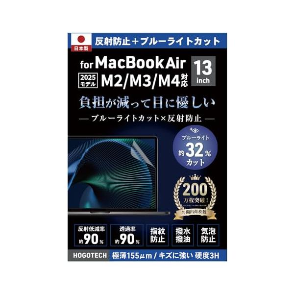2026 M5対応 日本製 ブルーライトカット 反射防止 MacBook Air 13.6インチ用 保護フィルム M4 M3 M2 A3449 A3240 A3113 A2681 気泡防止 アンチグレア HOGOTECH