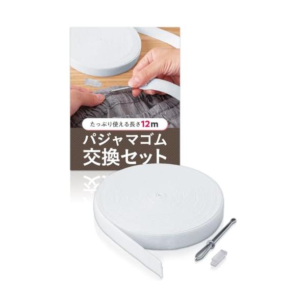 コモライフ パジャマゴム交換セット (18mm*12m) パジャマ ゴム 紐 ゴム通し 平ゴム ウエスト ズボン 手芸