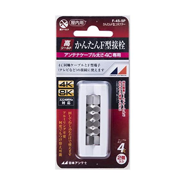 日本アンテナ かんたんコネクター F型接栓 4C-FB用 2個入 F-4S-SP