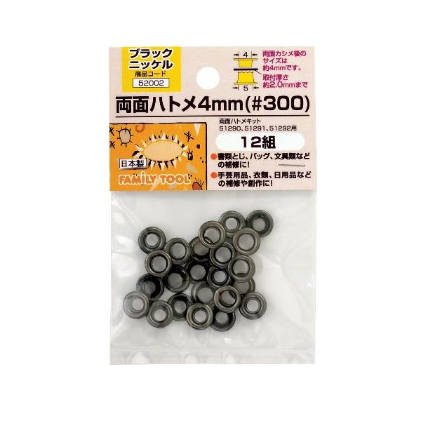 イチネンアクセス FAMILY TOOL(ファミリーツール) ハトメ 両面ハトメ 4mm(#300) ブラックニッケル 52002 12組 真鍮製