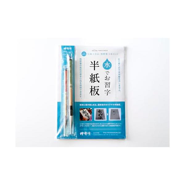 熊野筆の書き心地が体感できる「水でお習字半紙版・伝統工芸品熊野筆大・小2本付」…