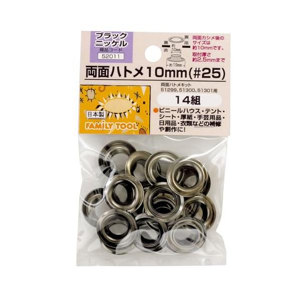 イチネンアクセス ツール事業部 FAMILY TOOL(ファミリーツール) ハトメ 両面ハトメ 10mm(#25) ブラックニッケル 52011 14組 真鍮製