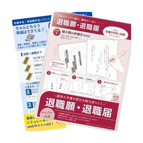 退職届・退職願セット ? B5サイズの退職届用紙と退職願用紙を同封。正式書式で、会社への提出にそのまま使用可能。失業手当ガイド付き ? ハローワークでの失業手当申請方法を、初めての方にもわかりやすく解説したA4カラーガイド付き。再就職手当に...