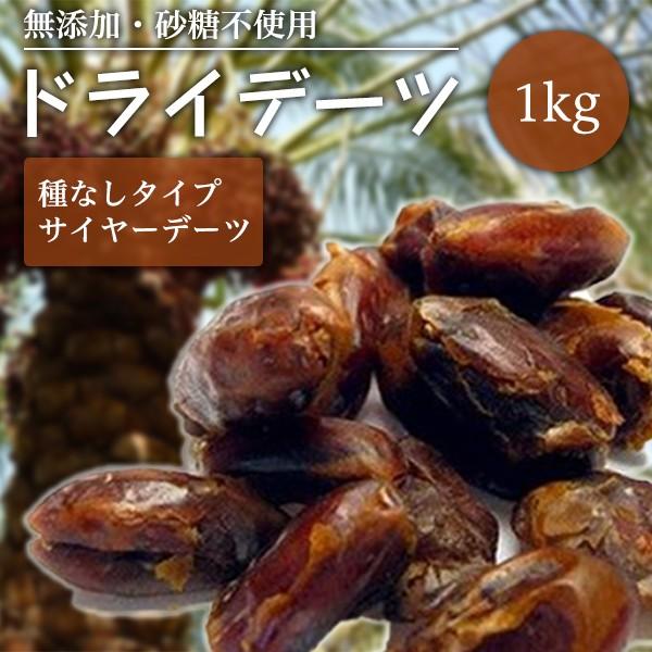 無添加・無農薬・天日干しの種無しデーツ（ナツメヤシ）。もっちりとした食感と、黒糖のような甘みの最上グレード "SELECTED"のサイヤーデーツです。デーツとは砂漠のオアシスなどに生息するなつめやしの実のことをいいます。栄養価が高いため中近...